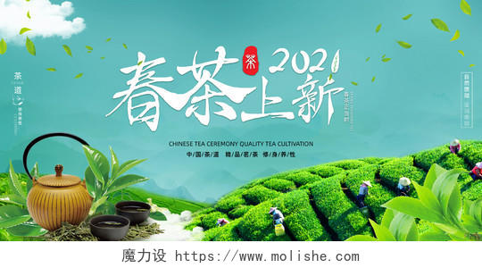 绿色简约2021春茶上新展板春茶茶叶
